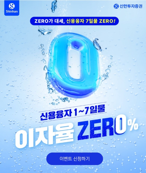 신한투자증권, 신용융자 1~7일물 이자율 0% 이벤트 실시