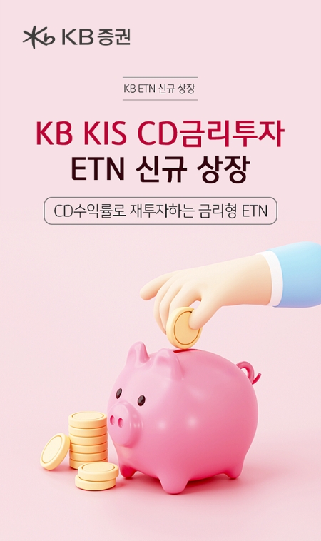 KB증권, ‘KB KIS CD금리투자 ETN’ 신규 상장