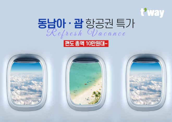 티웨이항공, 동남아·괌 항공권 프로모션 진행