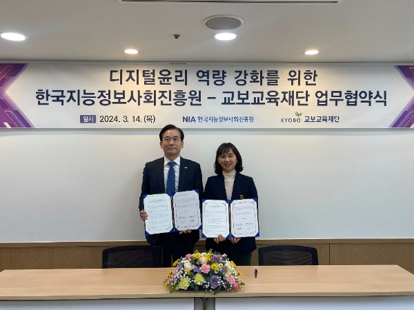 교보교육재단, 한국지능정보사회진흥원과 업무협약 체결