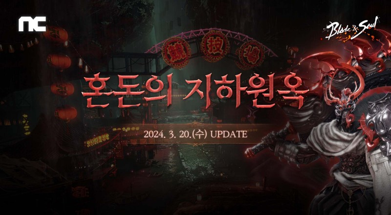 엔씨 '블레이드&소울', 20일 복잡한 패턴의 보스 '야칸' 업데이트