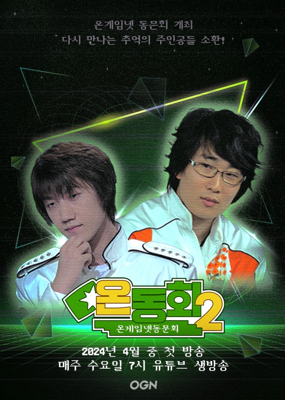 OGN, '온동회 시즌2' 20일 첫 방송…스타리그의 주역들과 만난다