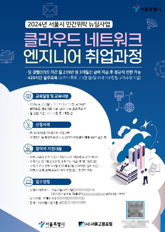 서울시, 뉴딜사업 클라우드 네트워크 엔지니어 취업과정 참여자 모집 오픈