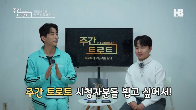 사진=유튜브채널 <주간 트로트> MC 김동찬(좌), 가수 홍잠언(우) / 사진출처=<주간 트로트> 방송 캡처