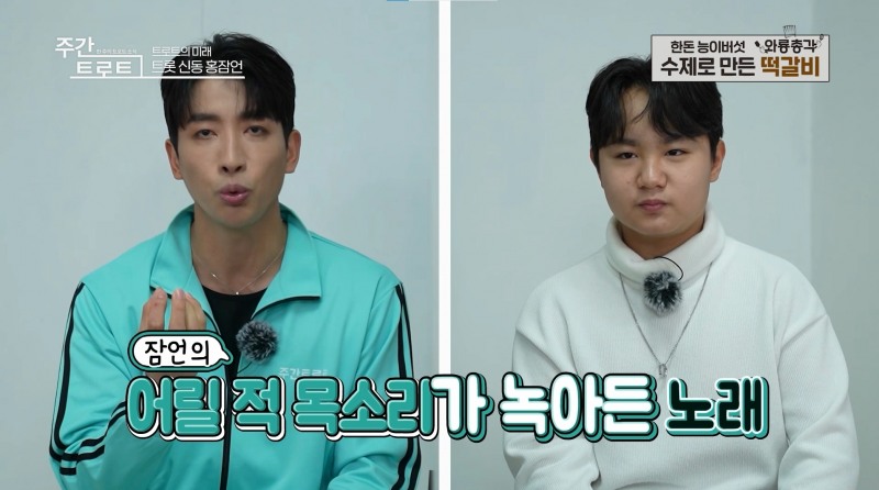 사진=유튜브채널 <주간 트로트> MC 김동찬(좌), 가수 홍잠언(우) / 사진출처=<주간 트로트> 방송 캡처