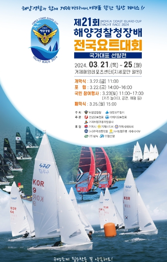 제21회 해양경찰청장배 전국요트대회 개최