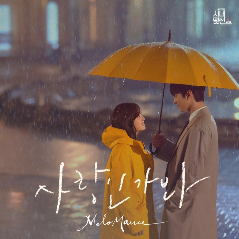 멜로망스, ‘사랑인가 봐’로 멜론 1억 8천만 스트리밍 돌파…'꾸준한 인기'