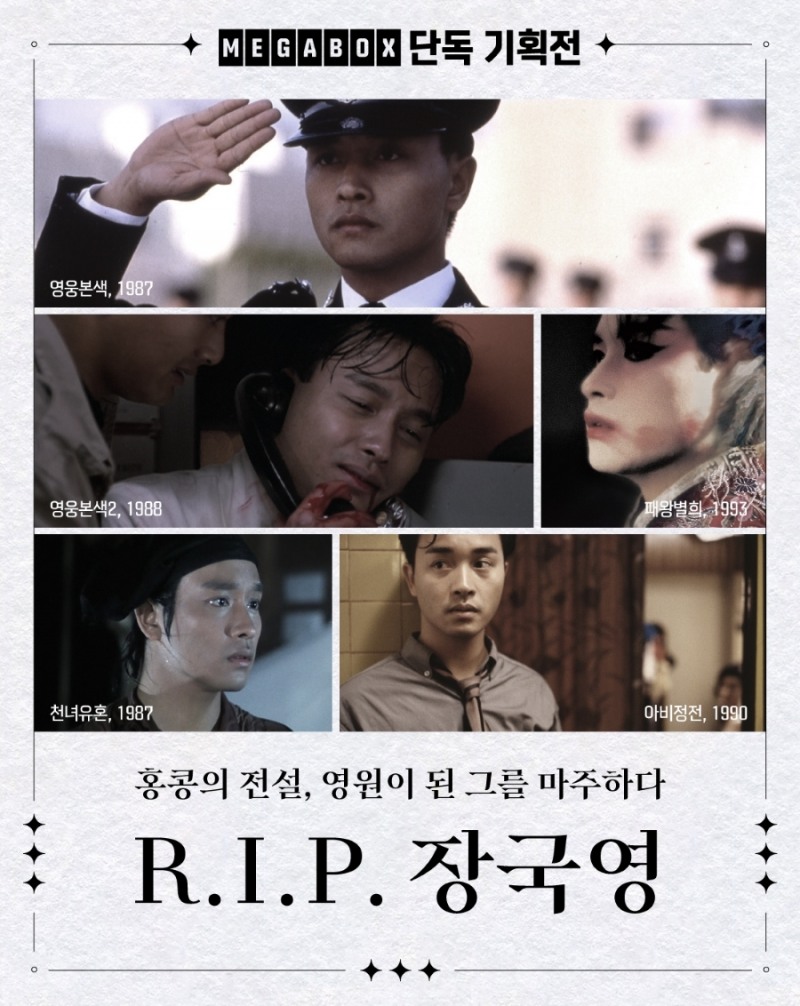 메가박스, ‘R.I.P. 장국영’ 기획전 단독 개최…‘영웅본색1, 2’ ‘천녀유혼’ ‘아비정전’ ‘패왕별희’ 5편 상영