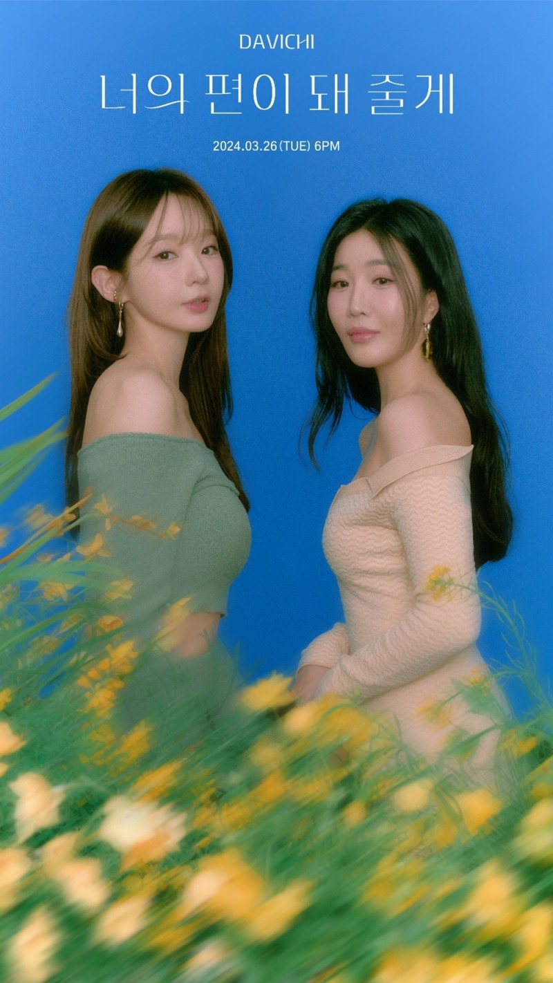 다비치, 신곡 '너의 편이 돼 줄게' 콘셉트 포토 오픈…우아+고급美