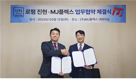황진철(왼쪽) 로펌진현 대표변호사와 김시출 MJ플렉스 대표이사 MOU 체결