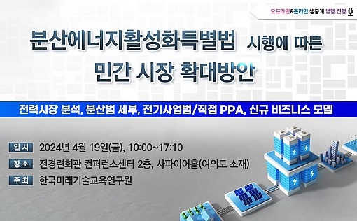 분산에너지활성화특별법 시행에 따른 민간 시장 확대방안 세미나 개최