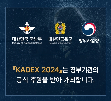 KADEX-DX KOREA 논란 종식, 정부기관은 KADEX를 유일한 지상군 방산전시회로 공식 후원 결정