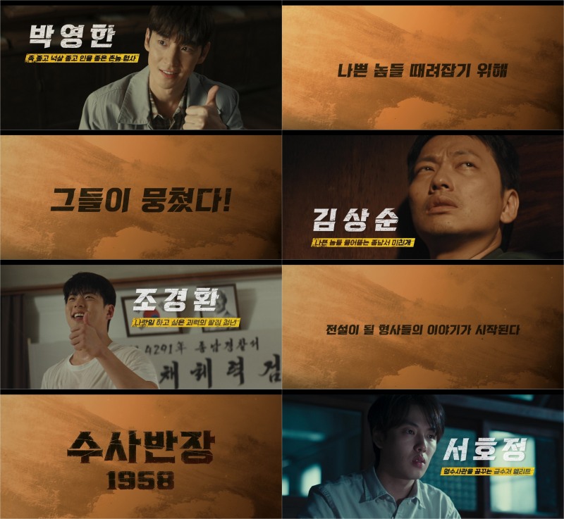 ‘수사반장 1958’ 이제훈X이동휘X최우성X윤현수, 열정과 정의로 뜨겁게 뭉친 ‘열혈 형사’ 4인방 티저 공개