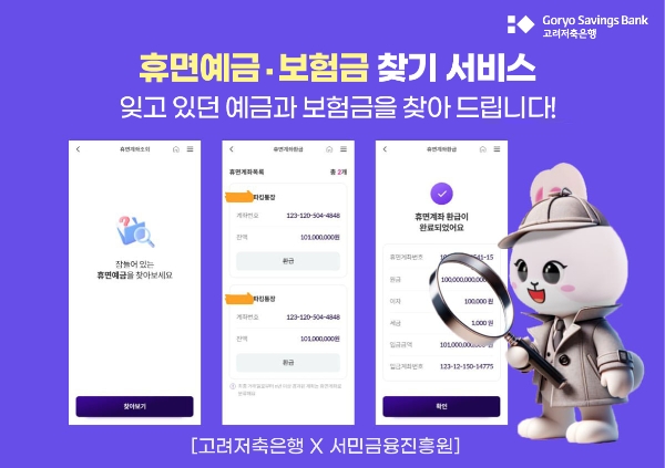 고려저축은행, ‘휴면예금∙보험금 찾기 서비스’ 출시