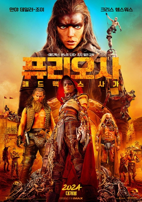 영화 〈퓨리오사: 매드맥스 사가〉포스터