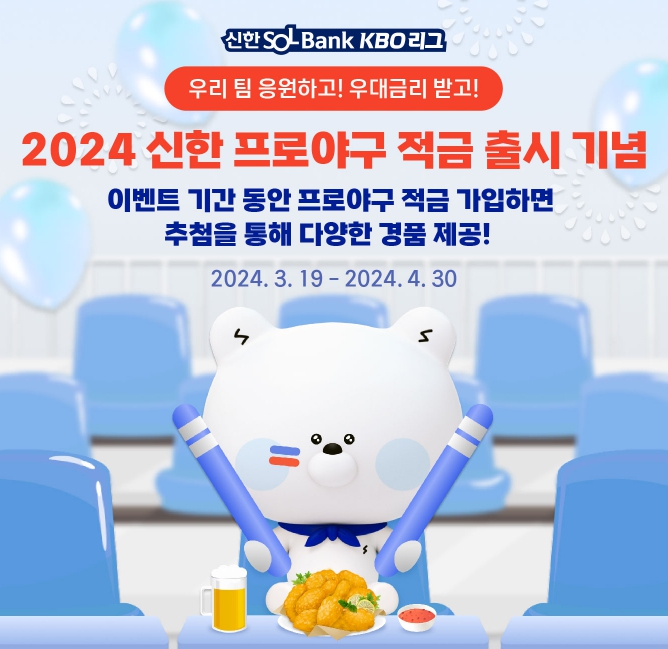 신한은행, ‘2024 신한 프로야구 적금' 상품 출시