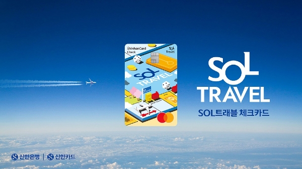 신한카드 SOL트래블 체크, 발급 30만장 넘겨… 출시 1달만