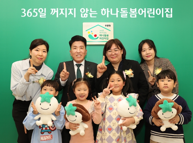 하나금융그룹은 금융권 최초로 저출산 문제 극복 및 보육 환경 개선을 위한 ‘365일 꺼지지 않는 하나돌봄어린이집’ 지원 사업을 실시한다고 20일 밝혔다. 지난 19일 오후 서울 노원구 소재 ‘중계 어린이집’에서 '365일 꺼지지 않는 하나돌봄어린이집' 시행 기념 행사를 가졌다. 사진은 함영주 하나금융그룹 회장(사진 두번째 줄 왼쪽에서 두 번째)이 학부모 및 아이들, 어린이집 관계자들과 함께 '365일 꺼지지 않는 하나돌봄어린이집' 현판 앞에서 기념 촬영을 하고 있는 모습. (사진 = 하나금융그룹 제공)