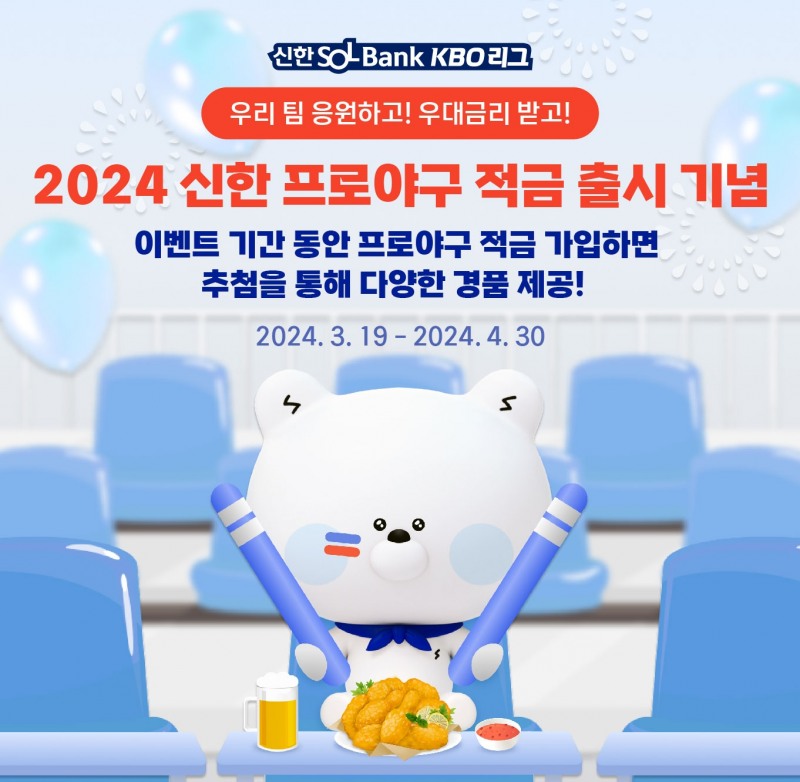 2024 신한 프로야구 적금 상품 출시, 응원구단 성적에 따라 우대금리 적용