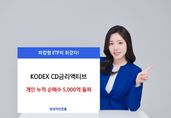 KODEX CD금리액티브 개인 누적 순매수 5천억 넘어