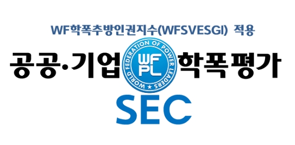 공기업평가위(SEC) CI