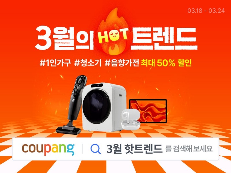 쿠팡, ‘3월의 핫트렌드’ 가전·디지털 기획전 오는 24일까지 실시