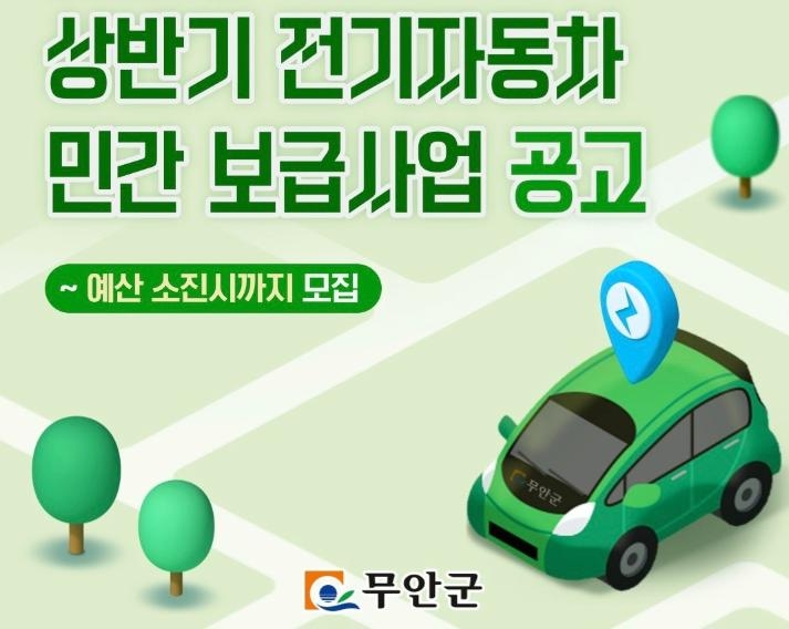 전기자동차 민간보급사업 공고 / 사진=무안군 제공