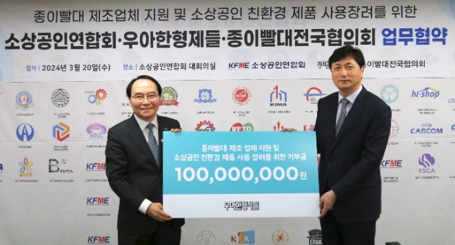 우아한형제들과 소상공인연합회는 어려움을 겪고 있는 종이빨대 제조 업체를 돕고자 20일 서울 영등포구 소상공인연합회 대회의실에서 ‘종이빨대 지원을 위한 협약식’을 열었다. 우아한형제들 함윤식 부사장(오른쪽)과 소상공인연합회 유기준 회장 직무대행이 기념 사진을 촬영하고 있다.