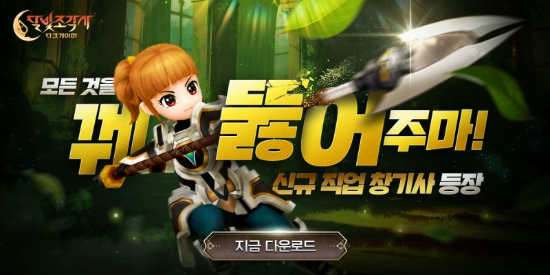 엑스엘게임즈, '다크게이머' 출시 200일 기념 업데이트…신규 직업 창기사 추가