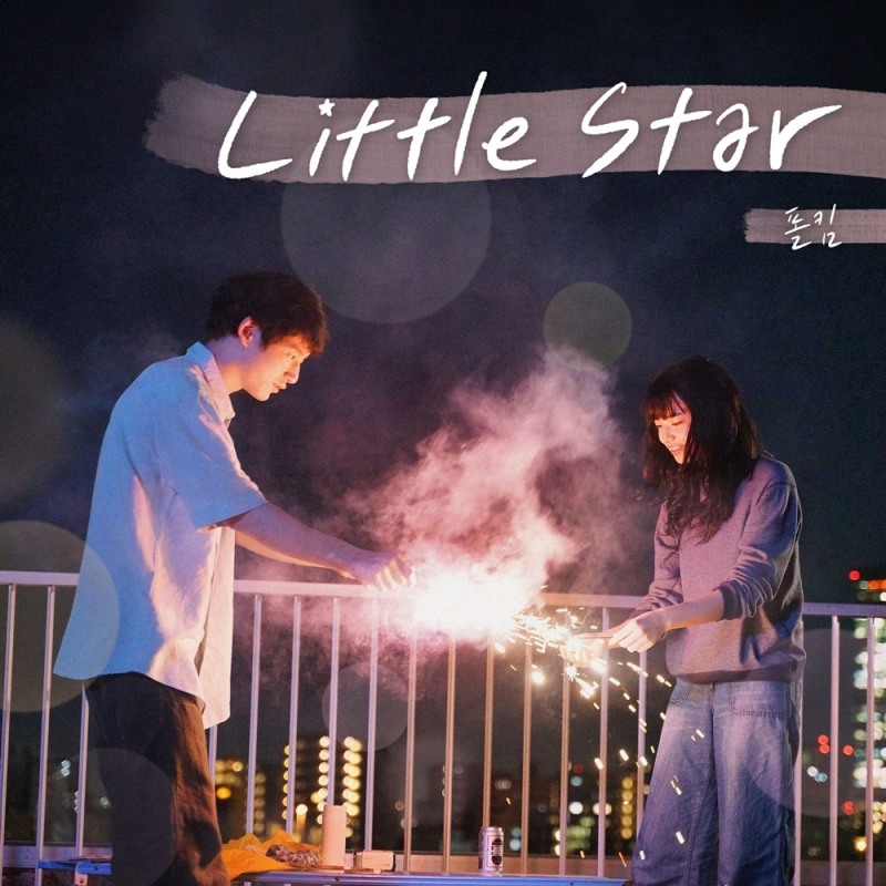 폴킴, 영화 '남은 인생 10년' 컬래버 음원 'Little Star' 21일 발매…감성 끝판왕
