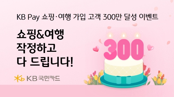 KB Pay 쇼핑 여행 가입 고객 300만 달성 기념 이벤트 열려