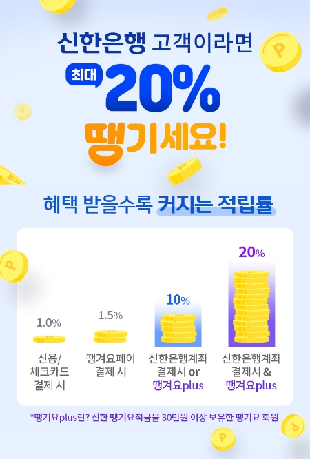 신한은행, ‘땡겨요’ 포인트 추가 제공 이벤트 시행