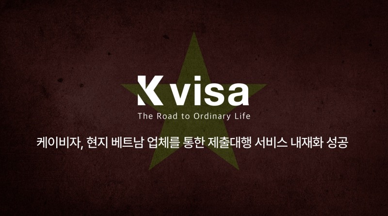 케이비자, 현지 베트남 업체와 함께 서류대행 서비스 내재화 성공