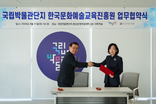 한국문화예술교육진흥원, 국립박물관단지와 업무협약 체결