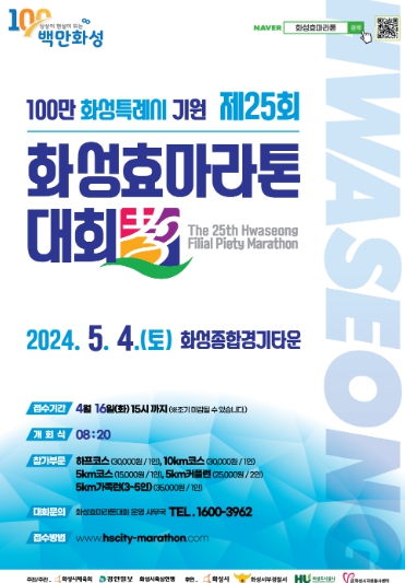 제25회 화성 효 마라톤 대회 접수 시작