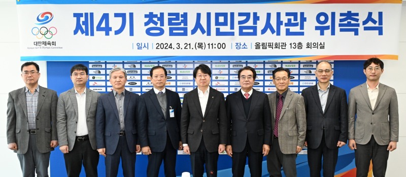 대한체육회, 제4기 청렴 시민감사관 위촉