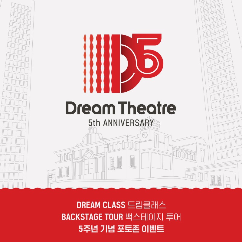 드림씨어터, 개관 5주년 맞아 ‘드림 클래스’ 및 백스테이지 투어 이벤트 개최