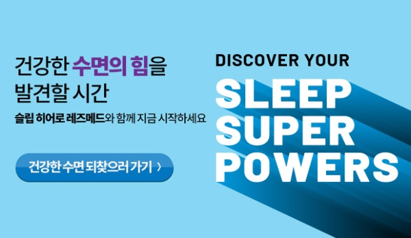 레즈메드 ‘슬립 파워 업’ 경품 증정 이벤트 실시