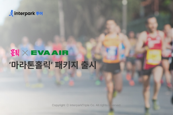 인터파크 X 대만 에바항공 ‘마라톤홀릭’ 패키지 출시 이미지 / 이미지=인터파크트리플 제공