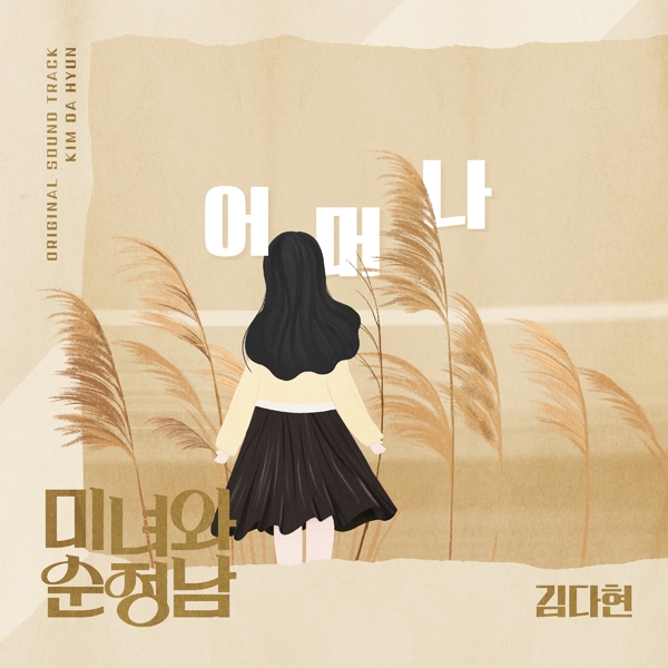 김다현, KBS2 ‘미녀와 순정남’ OST 가창…장윤정 ‘어머나’ 리메이크 23일 공개