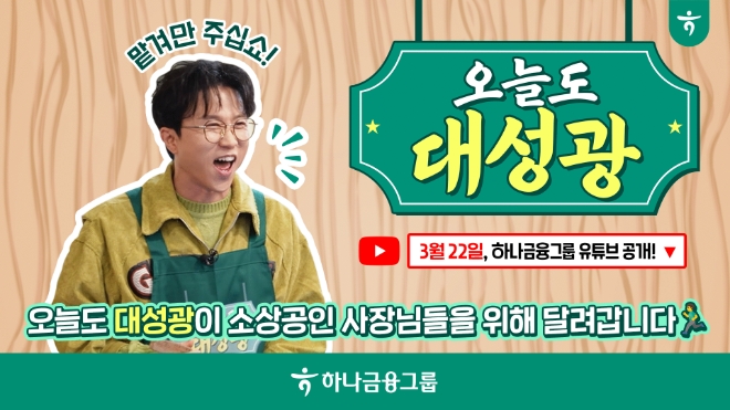 하나금융그룹, 공식 유튜브 ‘하나TV’서 소상공인 가게 돕는 ‘오늘도 대성광’ 시리즈 공개