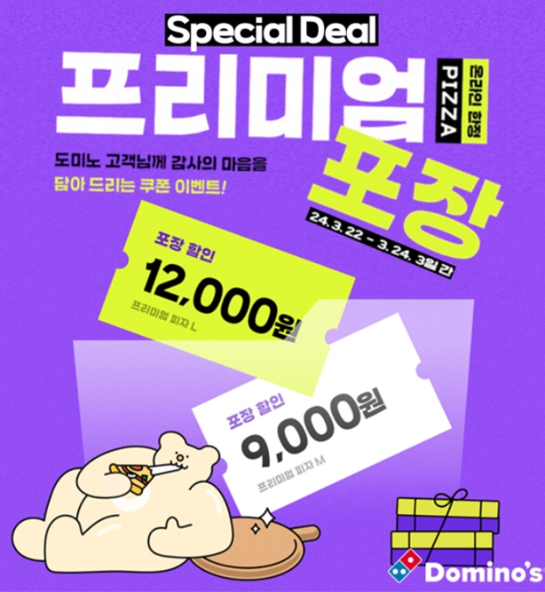 도미노피자, 온라인 방문 포장 시 라지 1만 2000원·미디움 9000원 할인 제공