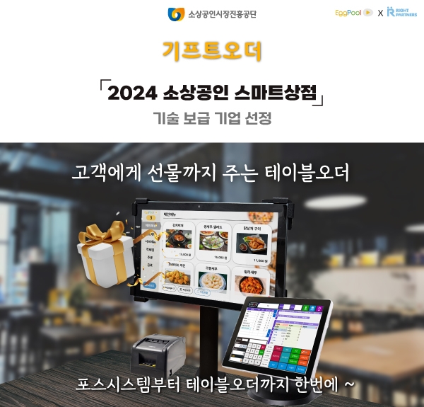 에그풀, 소상공인 상생 플랫폼 ‘기프트오더’ 솔루션 무료 공급