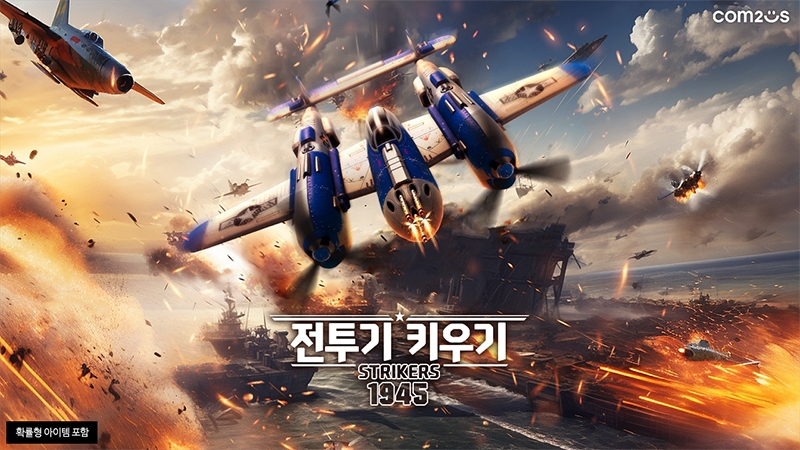 컴투스, 방치형 슈팅 게임 '전투기 키우기: 스트라이커즈 1945' 사전예약 시작