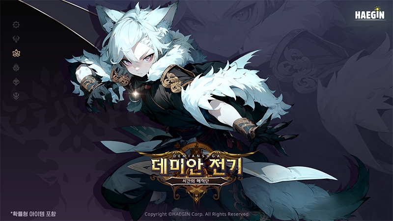 해긴 '데미안 전기', 신목의 수호자 라이칸 공개