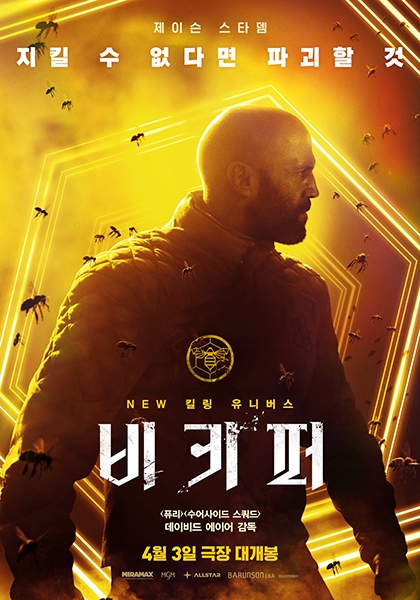 헝그리앱, 영화 '비키퍼' 시사회 초대권 이벤트 진행