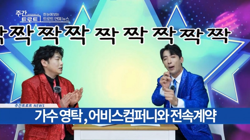 사진=트로트 가수 '정호'와 '김동찬' / 사진출처=유튜브 채널 '주간 트로트' 중에서 캡처