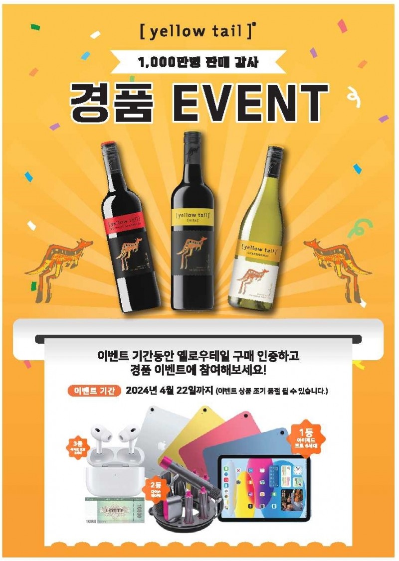 롯데칠성음료 ‘옐로우테일’ 한국 누적 판매 1000만병 돌파