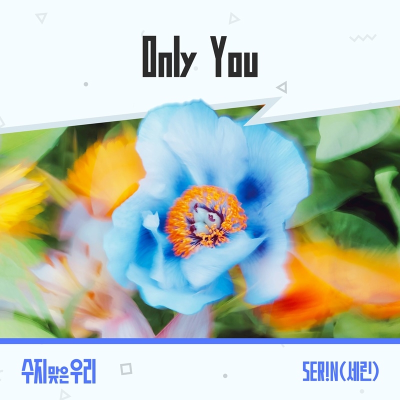 세린, 함은정X백성현 주연 KBS1 ‘수지맞은 우리’ OST 가창…‘Only You’ 25일 발매