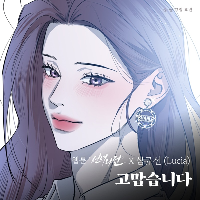 심규선, 웹툰 '선녀외전' 컬래버 음원 '고맙습니다' 25일 공개…한층 짙어진 보컬 '완성도 UP'